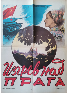 Филмов плакат "Изгрев над Прага" (СССР) - 1940-те